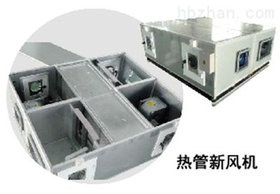 热管新风机 新风系统